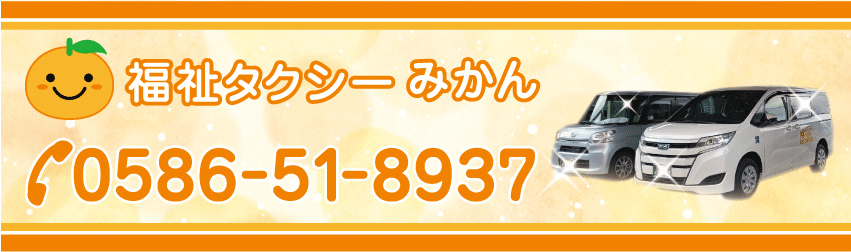福祉タクシーみかん 愛知県一宮市