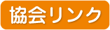 協会リンク